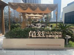 -龟兹KUCINA·新疆菜(前滩L+PLAZA店)