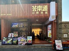 -芸南道·过桥米线(昆明老街旗舰店)