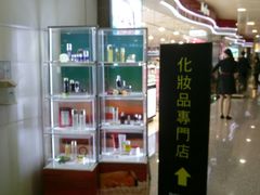 -升恒昌免税商店(桃园国际机场店)