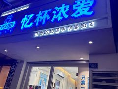 -白色日记·手作酸奶(麦凯乐店)