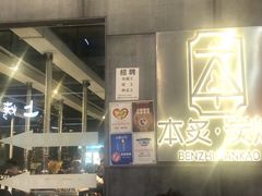 -本炙炭烤·蒲烧活鳗料理店(金沙洲店)