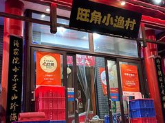 -旺角小渔村(二马路店)