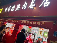 -净香园熟肉(北坦总店)