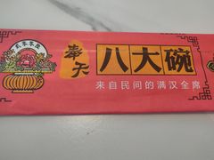 -八大碗·地道东北菜(白塔堡店)