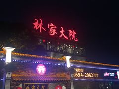 门面-林家大院(城港大道辅路店)