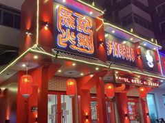 -徐记炭火铜锅手切鲜羊肉(塔湾直营店)