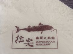 -拉完海鲜大排档(温岭店)