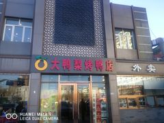 门面-大鸭梨烤鸭店(金顶街店)