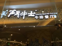 门面-斗牛士牛排餐厅(嘉里汇店)