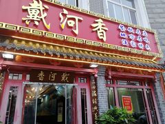 门面-地方名吃海鲜大馅蒸饺(北戴河店)