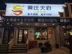 -粟氏天府·东北烧烤(江南兴隆街店)