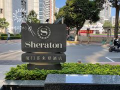 -厦门喜来登酒店