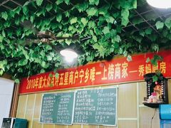 -秀妈厨房(灰汤老店)