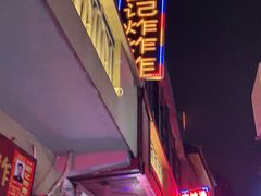 -胡仁根胡记炸炸炸