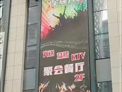 -星璨火吧KTV聚会餐厅(丰庆路店)