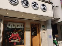 门面-发酵食堂(屏风街店)