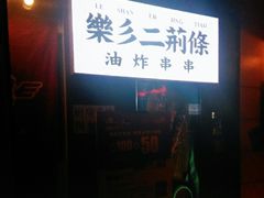 门面-乐彡炸串·烤苕皮(西单华威约饭街店)