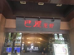 门面-巴厘龙虾·榜首油焖大虾(音乐学院·沿江酒馆店)