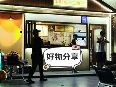 -好时味十三姨(河西路店)