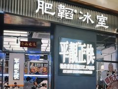 -肥韬茶餐厅(海上世界店)
