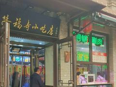 -隆福寺小吃店(东四店)
