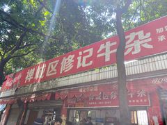 门面-修记牛杂店(同华东一路店)