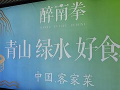 -醉南拳客家菜·河田鸡(东街口航空大厦店)