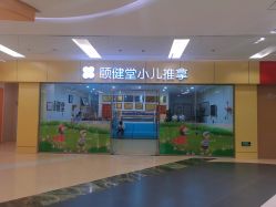 -颐健堂健康管理中心(宝龙店)