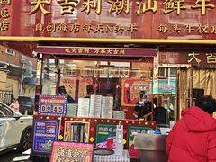 -大吉利·潮汕鲜牛肉火锅(总店)