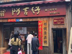 -阿吉仔(大元路店)