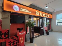 -鸿姐老火锅(疁城新天地店)