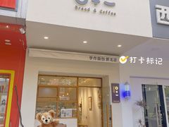 -0+1·手作面包(新北店)