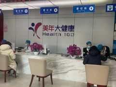 -美年大健康体检中心(太阳宫分院)