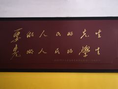 -湖南省立第一师范学校旧址