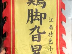 -鸡脚旮旯平江路店