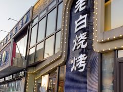 门面-老白清真烧烤(锦州旗舰店)