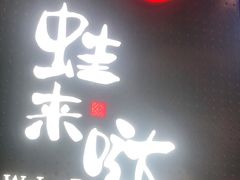 门面-蛙来哒(龙华壹方天地店)