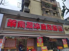 -双冰面馆(茶南店)