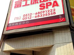 门面-富士康足浴休闲会所(锦华苑店)