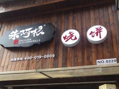 门面-朱阿根烧饼(赤峰路店)