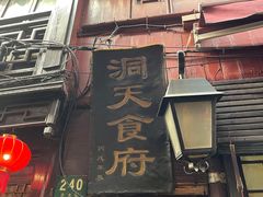 门面-洞天食府(北大街店)