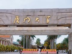 -厦门大学(思明校区)