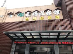 -添赐温泉馆(上南路店)