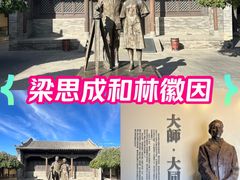 -梁思成纪念馆