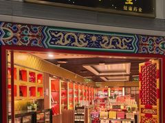 -同仁堂药店(北京首都国际机场3号航站楼C区店)