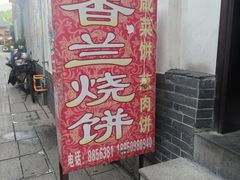 -香兰烧饼