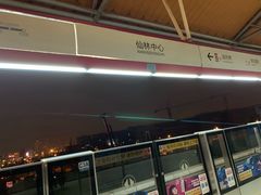-仙林中心(地铁站)