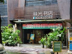 -扶光书店(中环店)