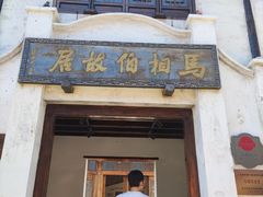 -马相伯故居