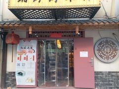 门面-祥禾饽饽铺·中式糕点(天津河东美福园店)